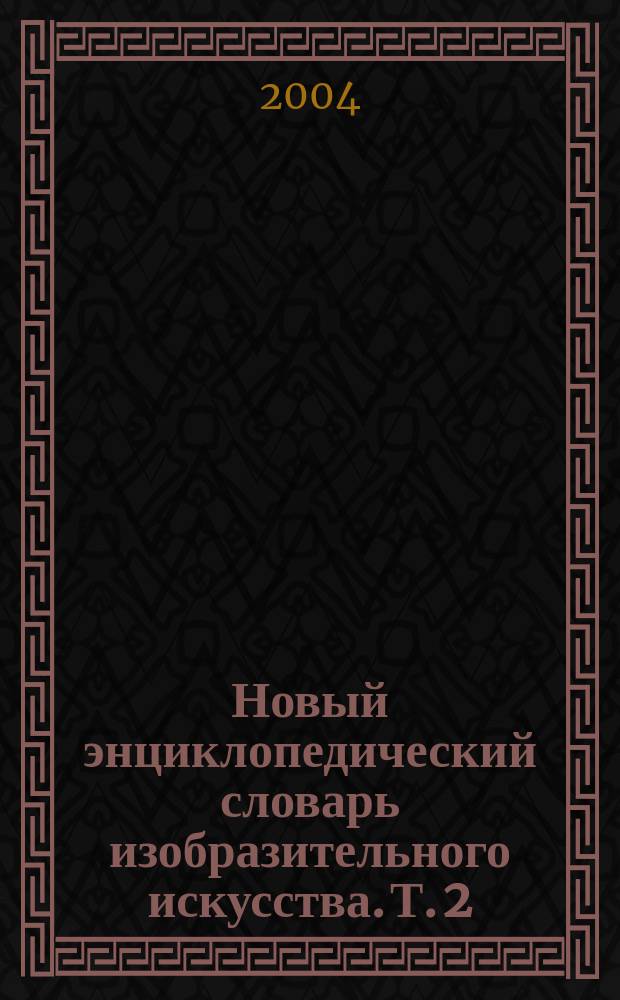 Новый энциклопедический словарь изобразительного искусства. Т. 2 : Б - В
