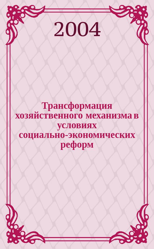 Трансформация хозяйственного механизма в условиях социально-экономических реформ: региональный аспект. Ч. 1