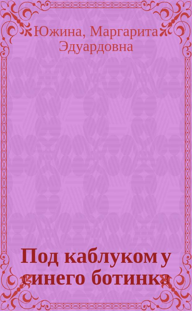 Под каблуком у синего ботинка : повесть