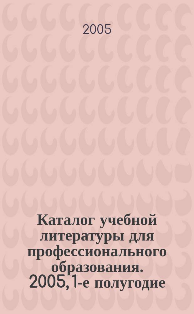 Каталог учебной литературы для профессионального образования. 2005, 1-е полугодие