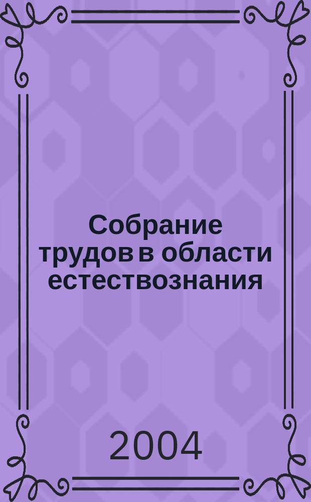 Собрание трудов в области естествознания : в 2-х томах