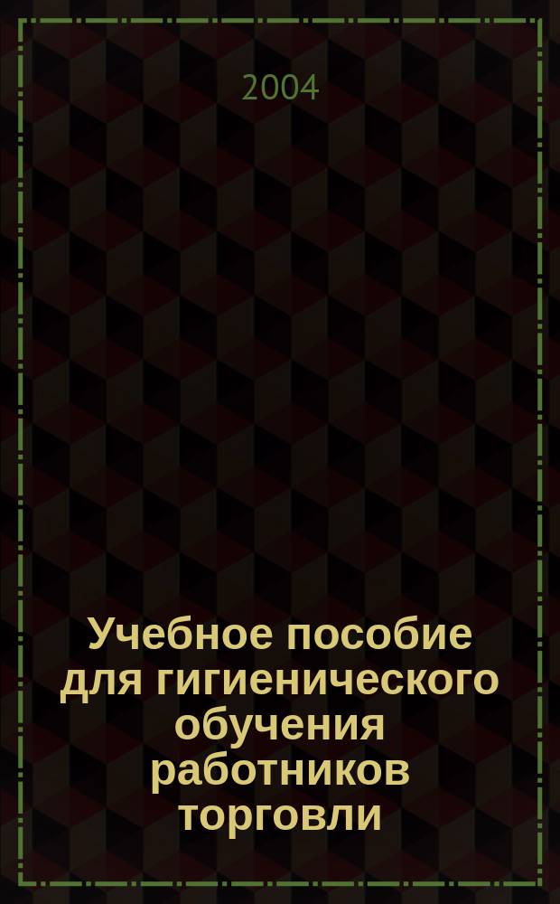 Учебное пособие для гигиенического обучения работников торговли