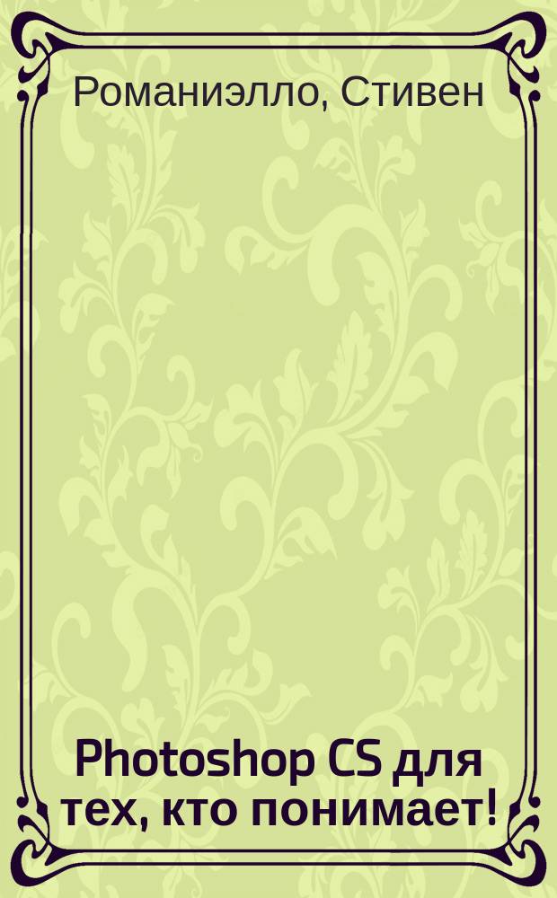 Photoshop CS для тех, кто понимает!