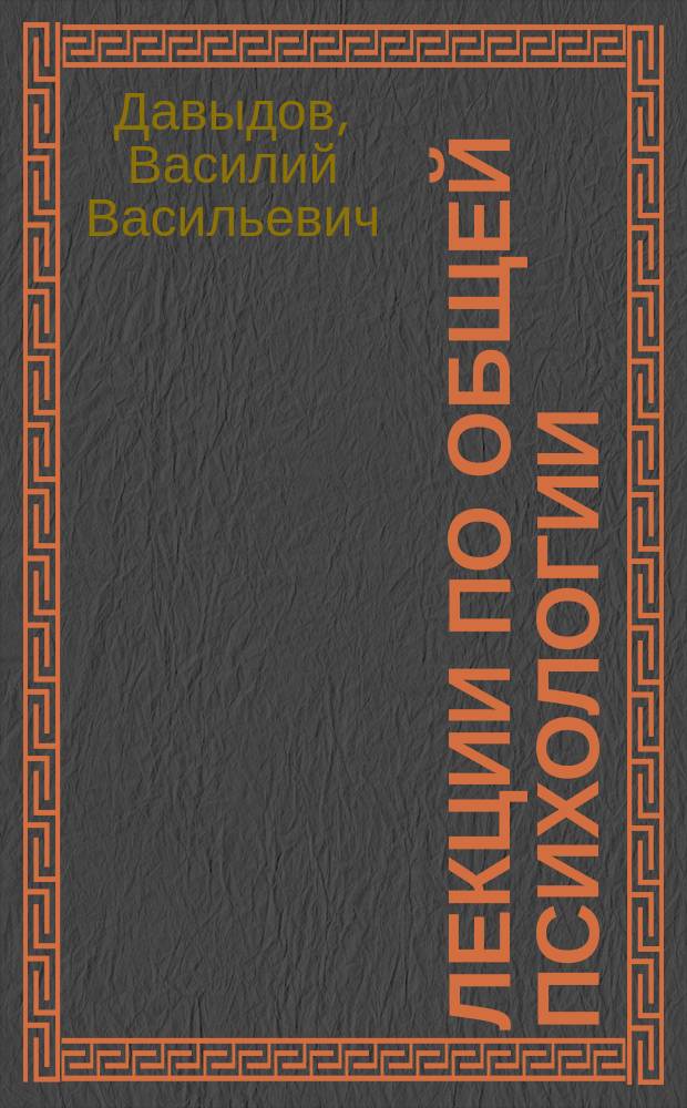 Лекции по общей психологии