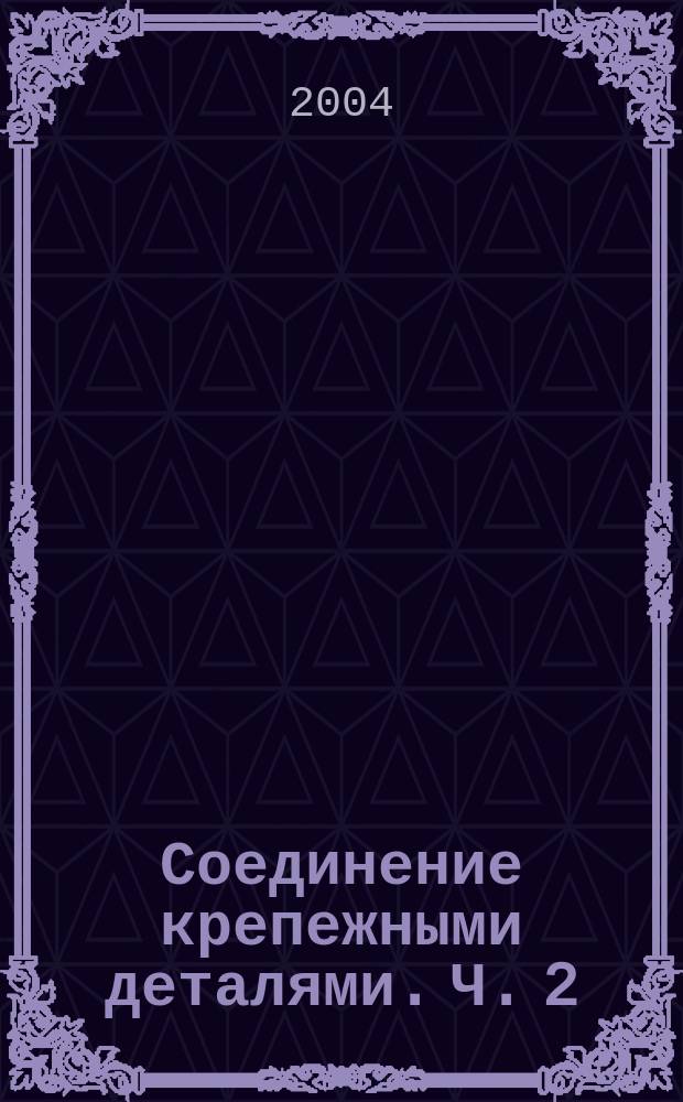 Соединение крепежными деталями. Ч. 2