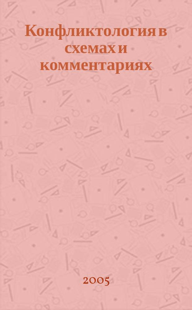 Конфликтология в схемах и комментариях : учебное пособие для студентов высших учебных заведений, обучающихся по направлению и специальностям психологии