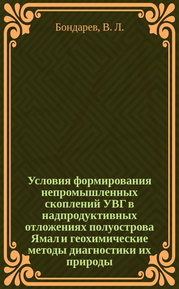 Условия формирования непромышленных скоплений УВГ в надпродуктивных отложениях полуострова Ямал и геохимические методы диагностики их природы