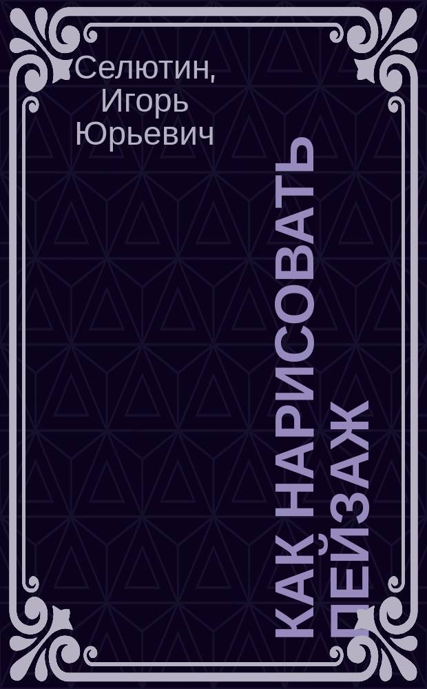 Как нарисовать пейзаж : общие сведения о рисовании, рисование пейзажа с натуры