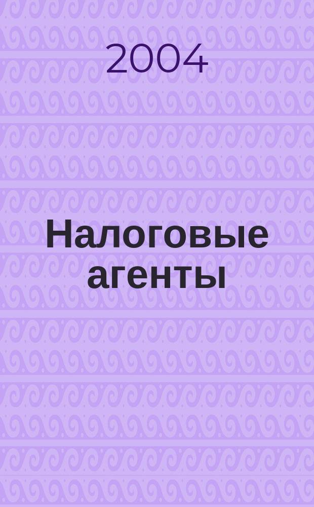 Налоговые агенты : Сб.