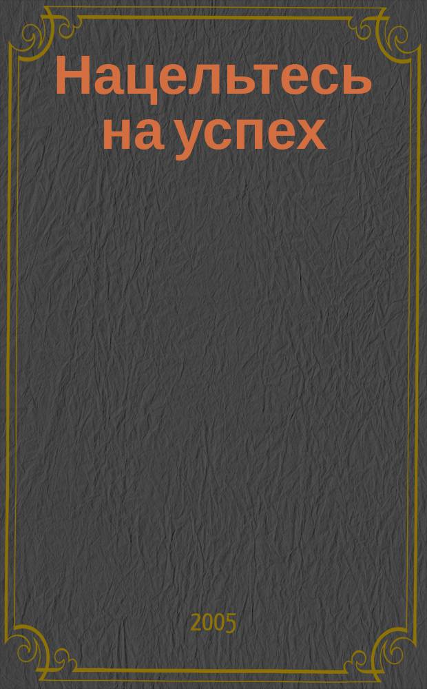 Нацельтесь на успех
