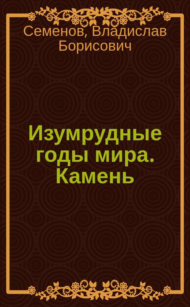 Изумрудные годы мира. Камень = Orbis anni smaragdini. Lithos