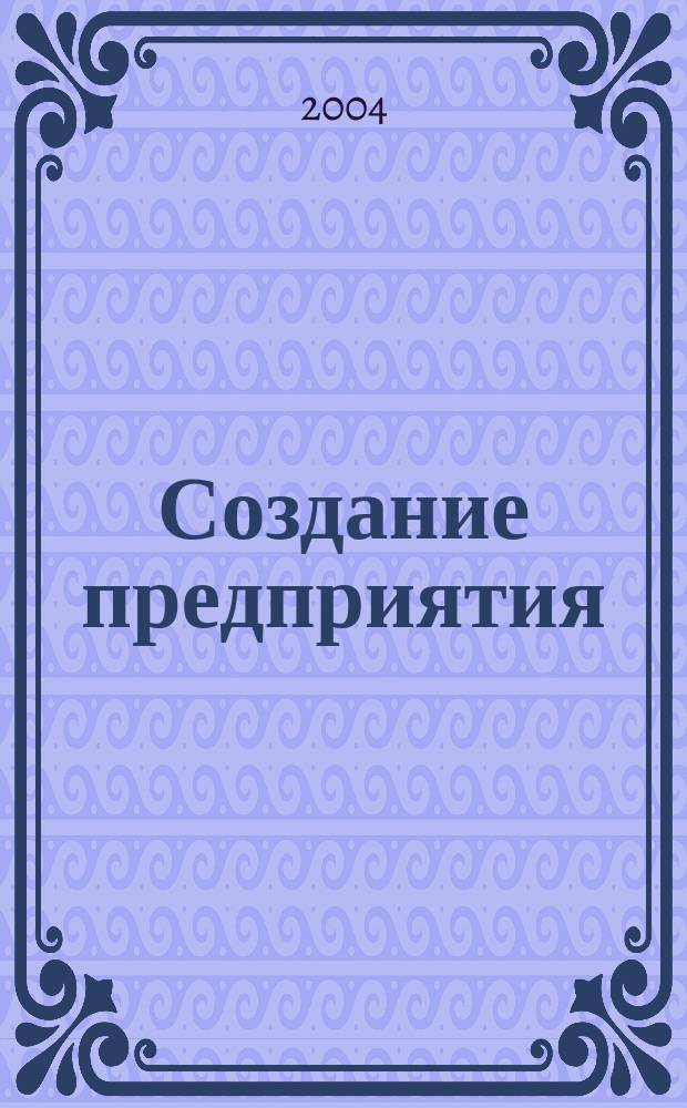 Создание предприятия : Сб.