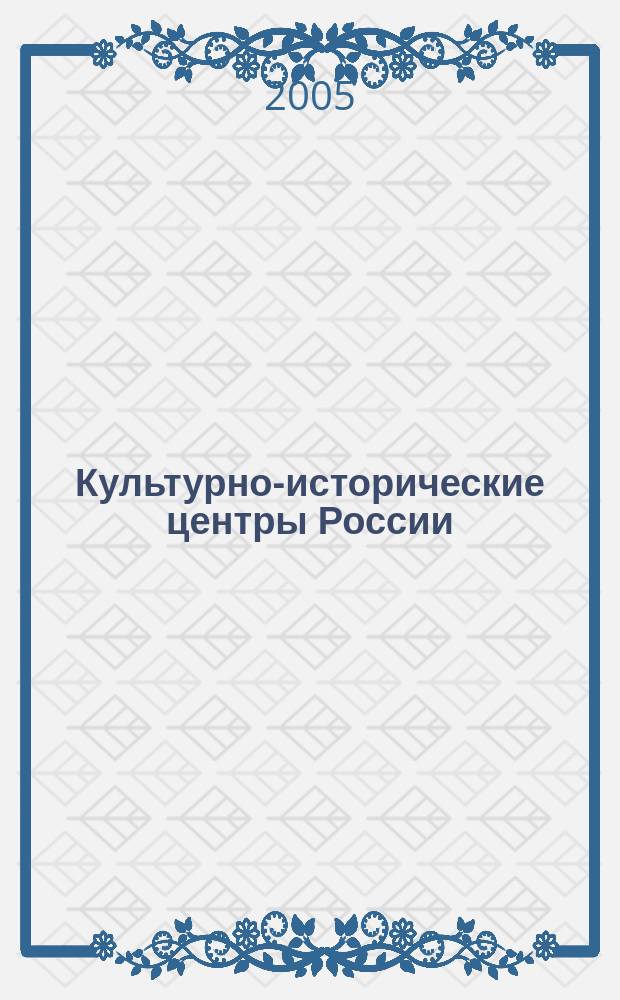 Культурно-исторические центры России : учебное пообие по специальности 230500 - Социально-культурный сервис и туризм
