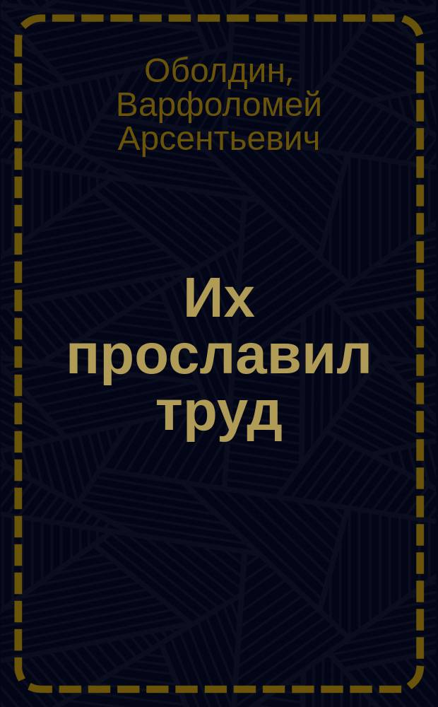 Их прославил труд : автоагрегатовцы, награжденные за труд на ШААЗ, 1941-2001 гг.