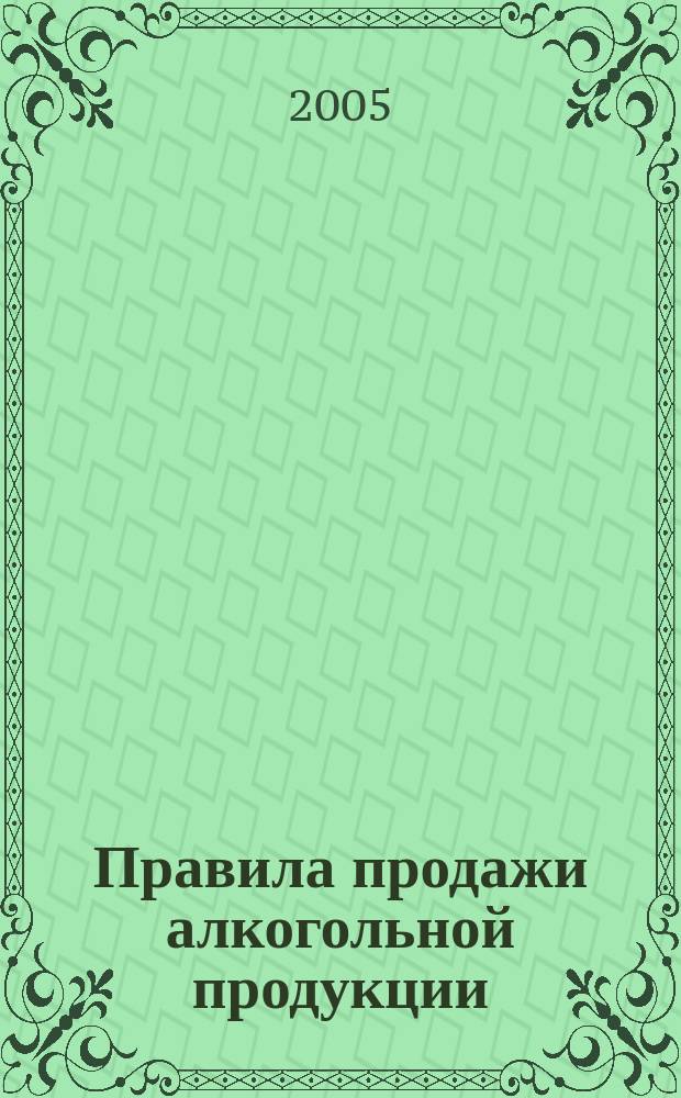 Правила продажи алкогольной продукции