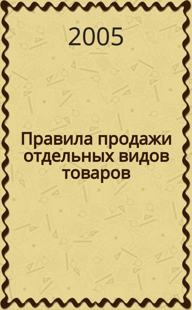 Правила продажи отдельных видов товаров