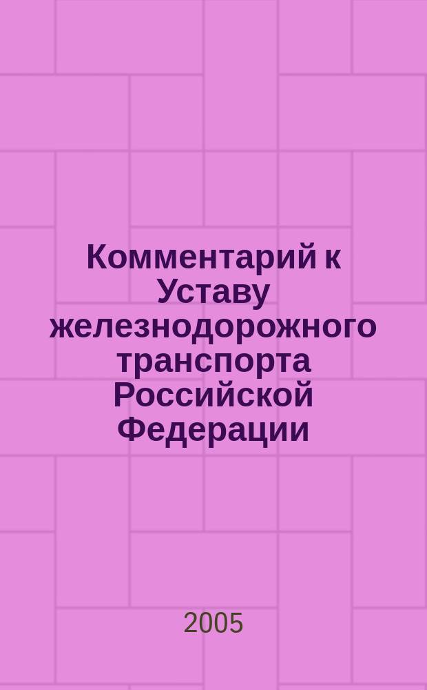 Комментарий к Уставу железнодорожного транспорта Российской Федерации