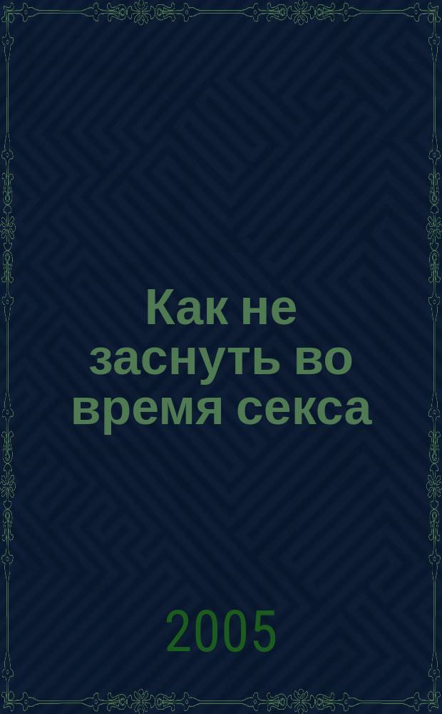 Как не заснуть во время секса : инструкция по применению