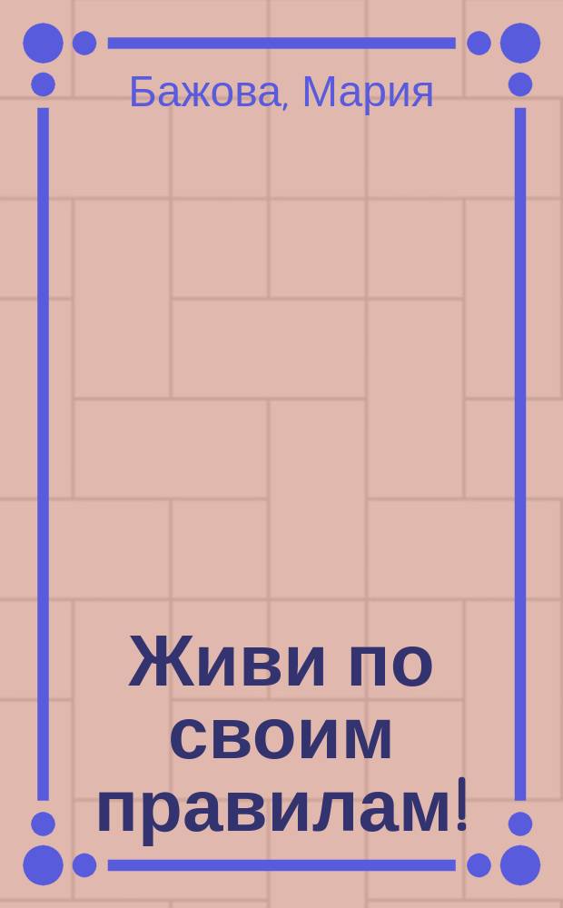 Живи по своим правилам! : поиск достойной работы