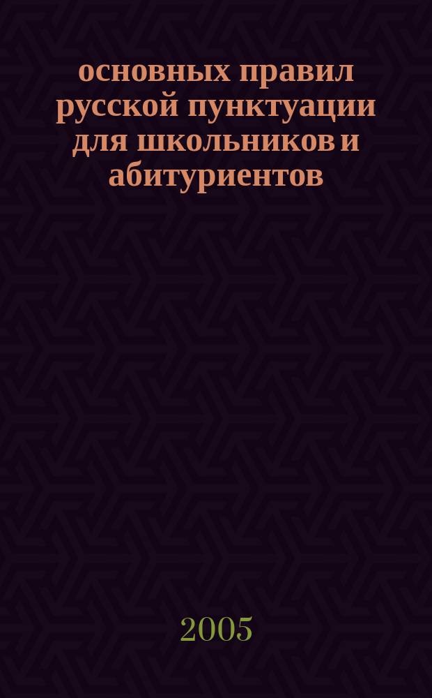 50 основных правил русской пунктуации для школьников и абитуриентов : 5-11 классы