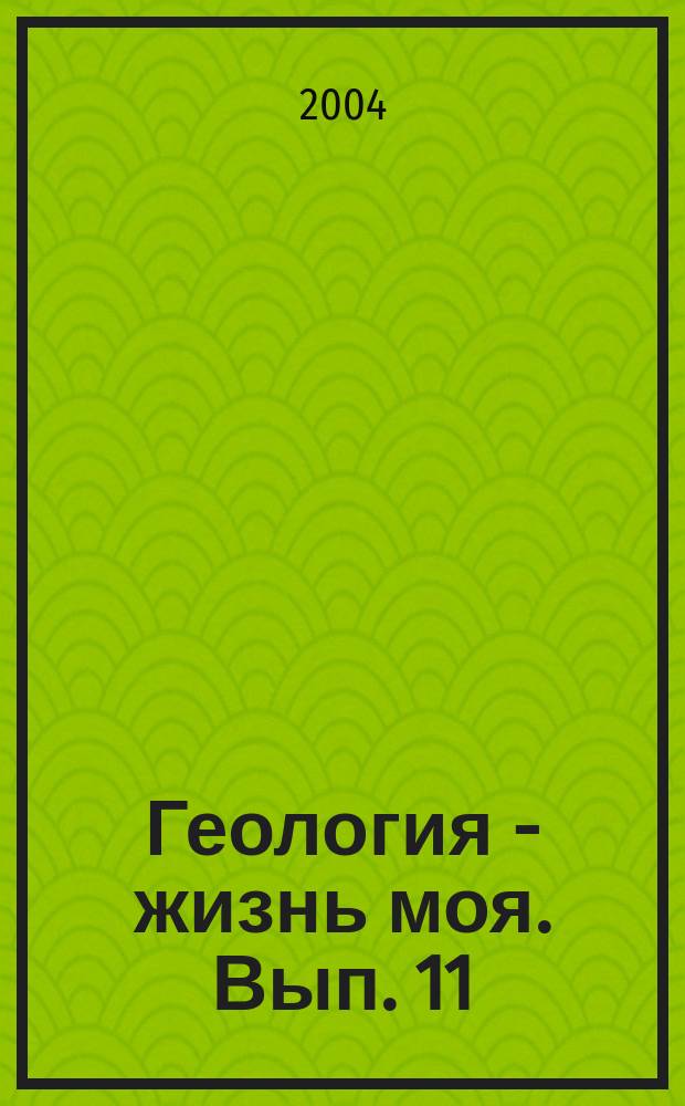 Геология - жизнь моя. Вып. 11