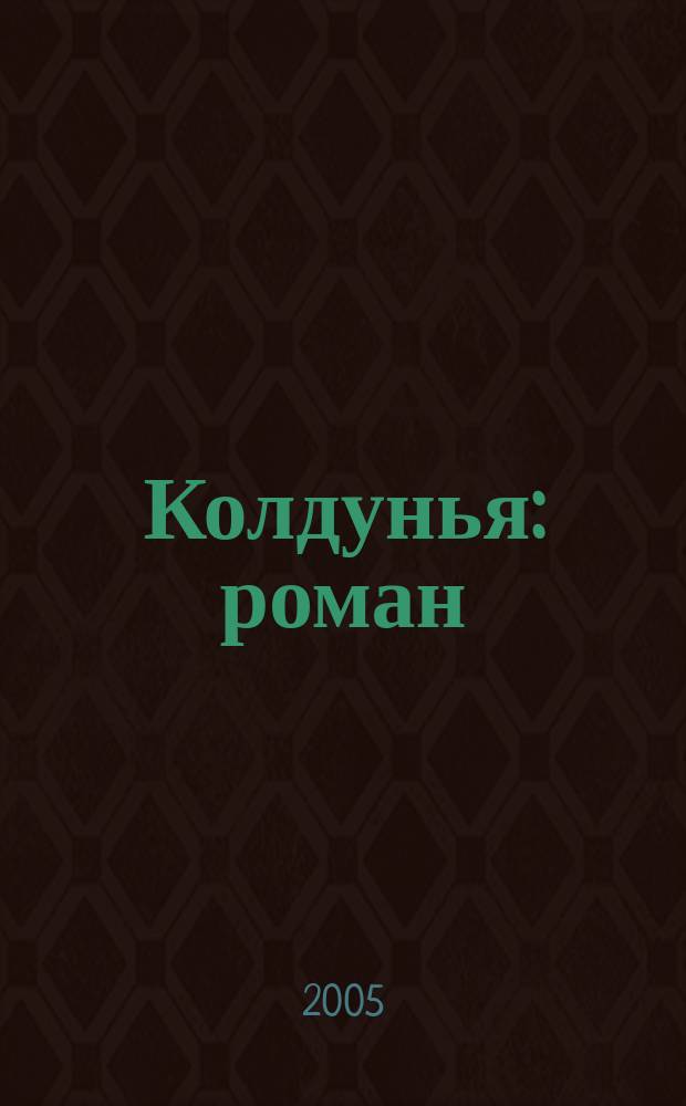 Колдунья : роман