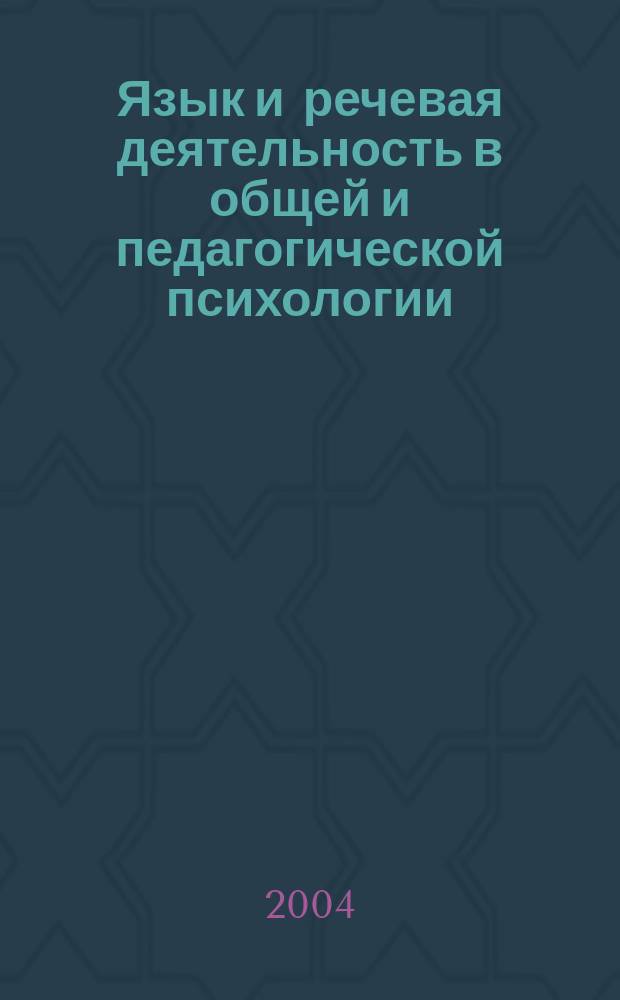 Язык и речевая деятельность в общей и педагогической психологии : избранные психологические труды