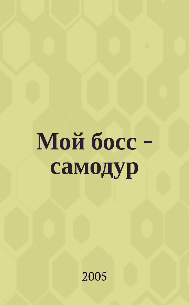 Мой босс - самодур