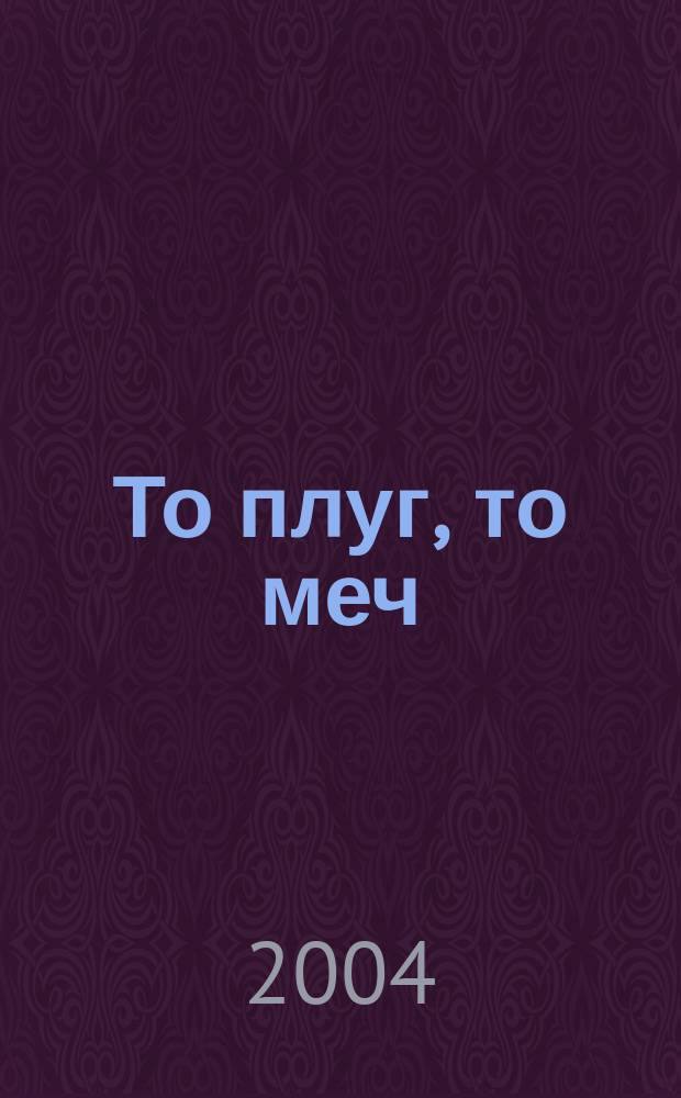 То плуг, то меч : избранное