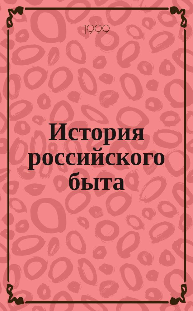 История российского быта : материалы Четырнадцатой Всероссийской заочной научной конференции