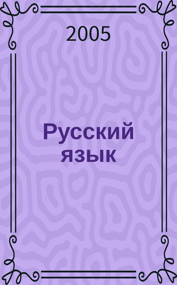 Русский язык : самостоят. подгот. к ЕГЭ : варианты экзаменац. заданий, тренировоч. материалы, необходимый теорет. материал