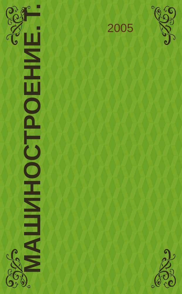 Машиностроение. Т. 4-25 : Машиностроение ядерной техники