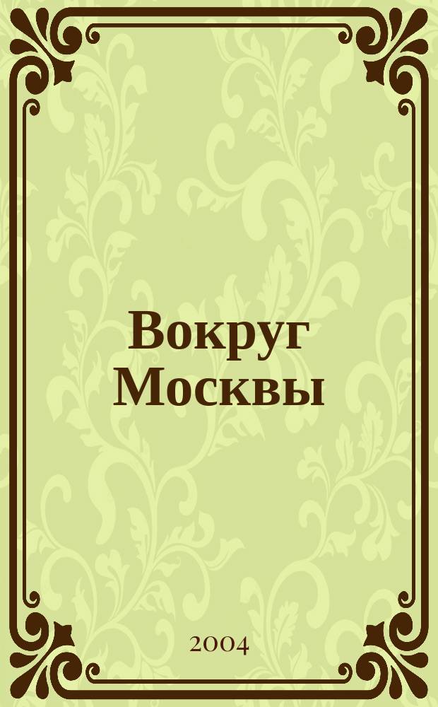 Вокруг Москвы : путеводитель "Афиши"