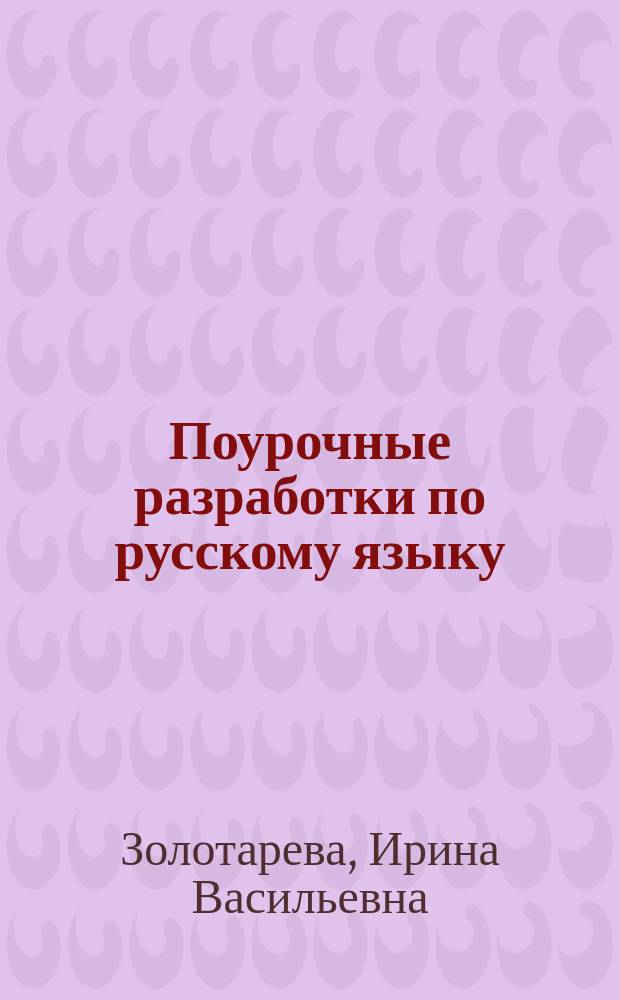 Поурочные разработки по русскому языку : традиционная система планирования уроков (программы 34 и 68 ч.) : методика преподавания с целью подготовки к ЕГЭ : 11 класс