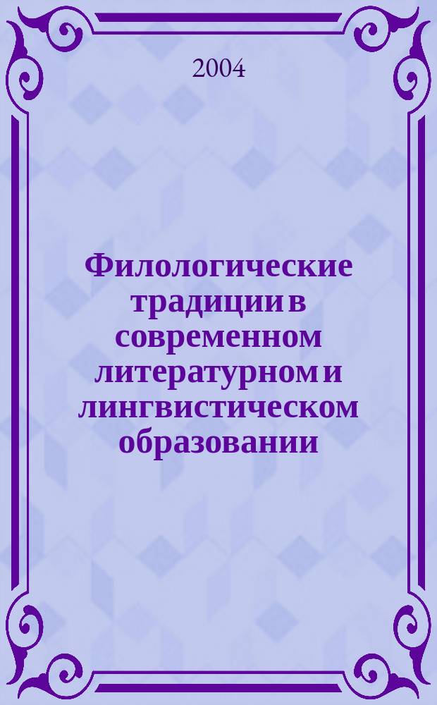 Филологические традиции в современном литературном и лингвистическом образовании : материалы 3-й межвузовской научно-методической конференции : в 2 т