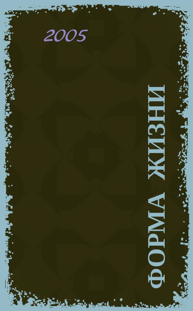 Форма жизни : Фантаст. произведения