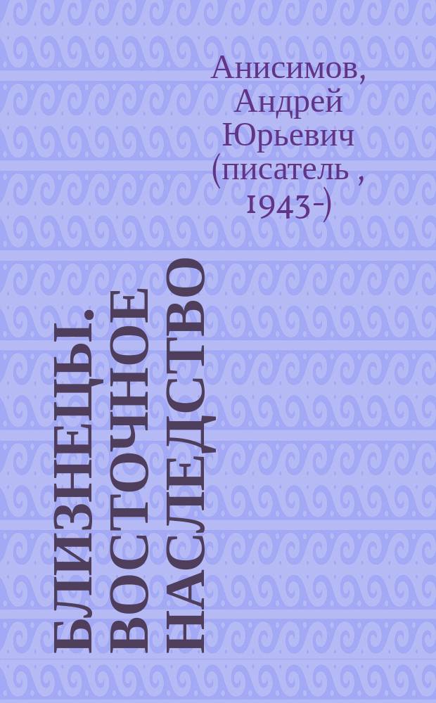 Близнецы. Восточное наследство : роман