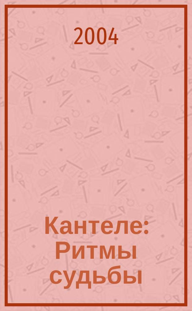Кантеле : Ритмы судьбы