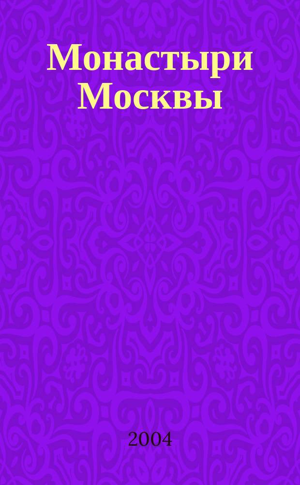 Монастыри Москвы