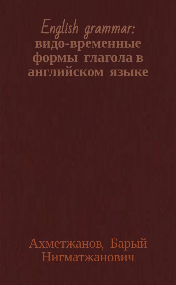 English grammar : видо-временные формы глагола в английском языке : учебное пособие