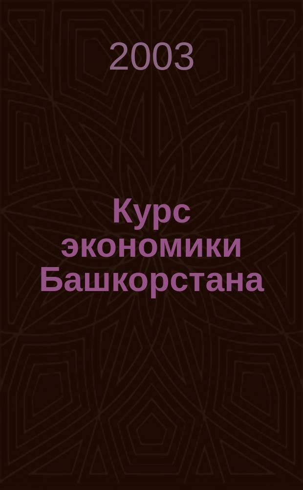 Курс экономики Башкорстана : учебное пособие