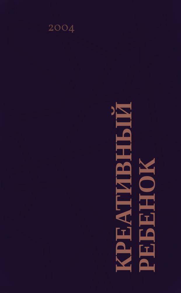 Креативный ребенок : диагностика и развитие творч. способностей