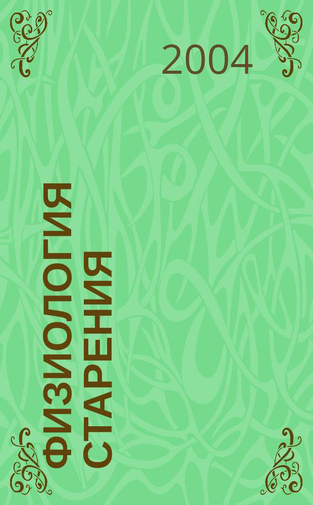 Физиология старения = The physiology of aging : учебное пособие