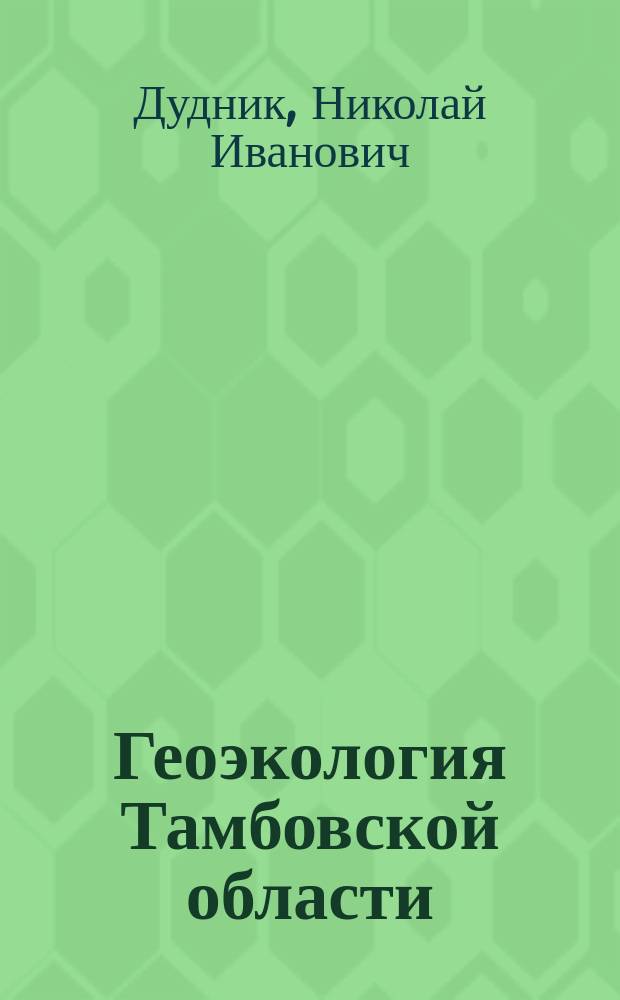 Геоэкология Тамбовской области : учебное пособие : для студентов иститута естествознания