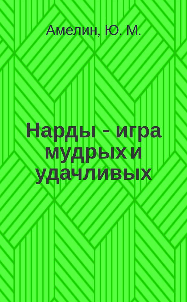Нарды - игра мудрых и удачливых