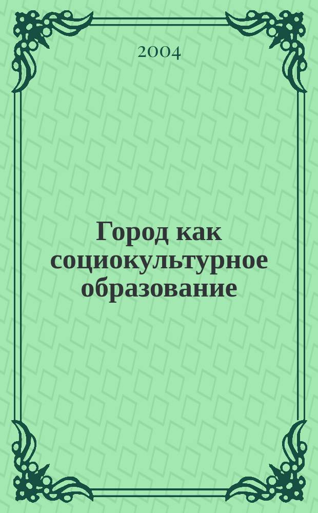 Город как социокультурное образование : монография