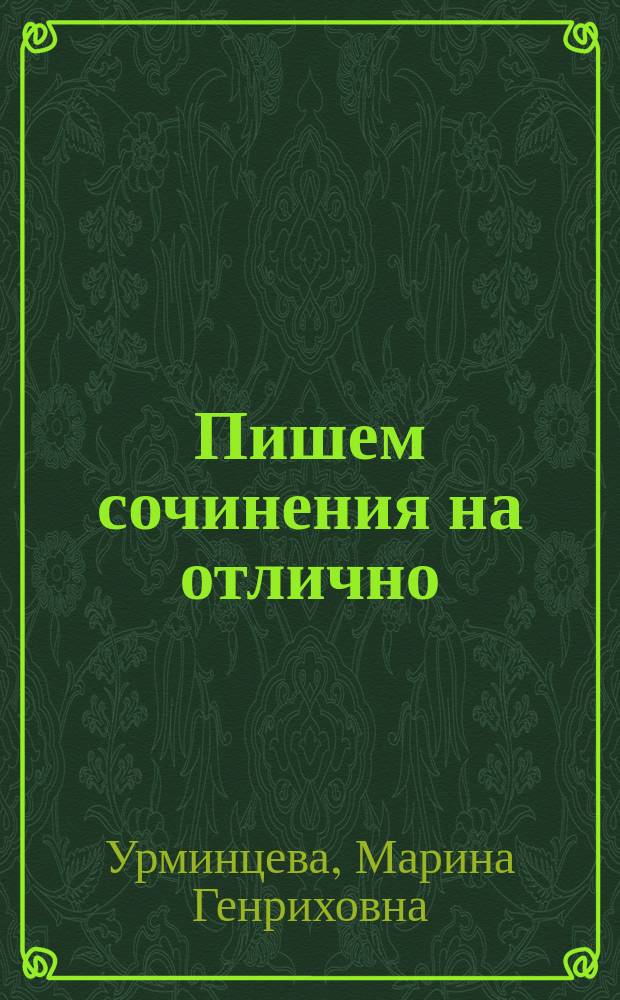 Пишем сочинения на отлично : 70 лучших сочинений по рус. лит