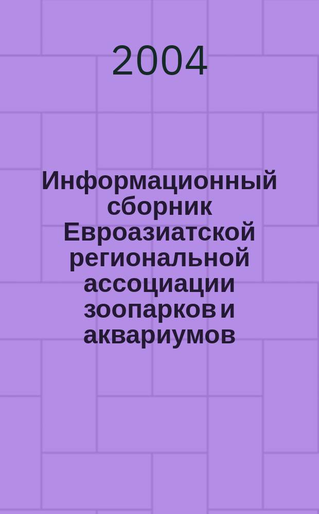 Информационный сборник Евроазиатской региональной ассоциации зоопарков и аквариумов. Вып.N23
