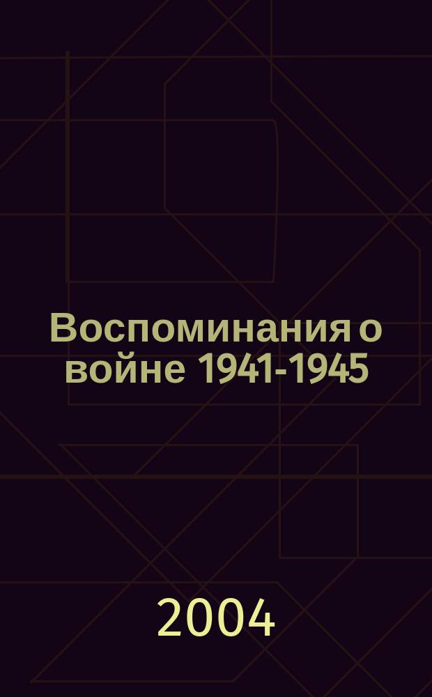 Воспоминания о войне 1941-1945 : сборник статей