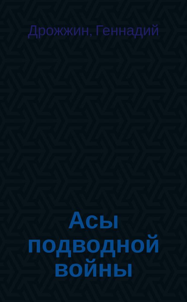Асы подводной войны